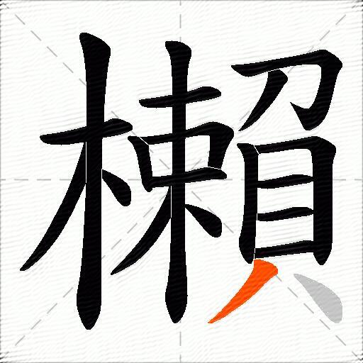 櫴