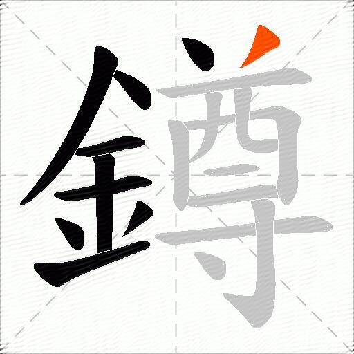鐏