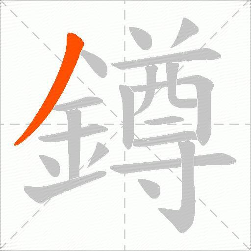 鐏