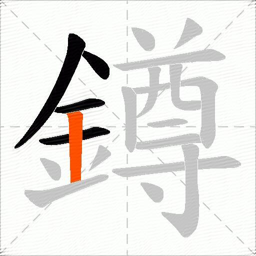鐏