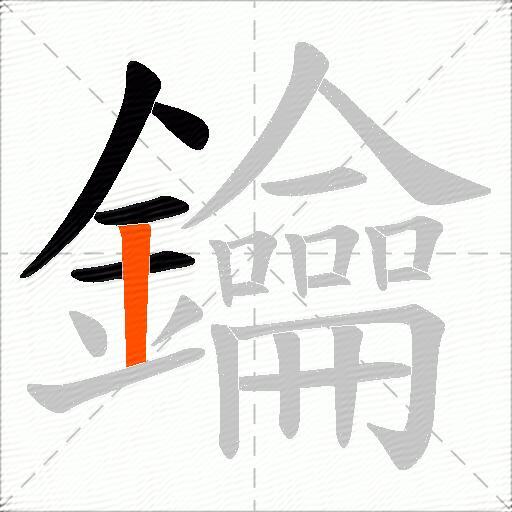 鑰