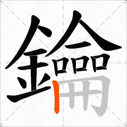 鑰