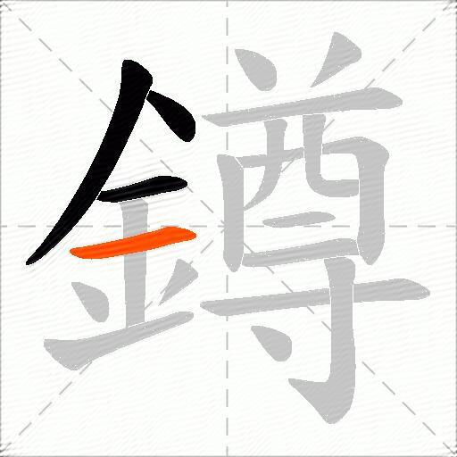 鐏