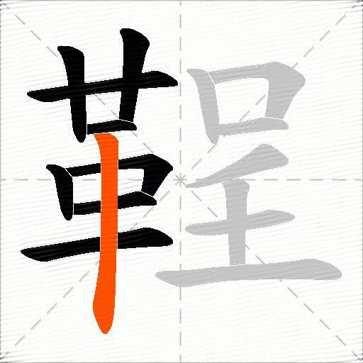 鞓