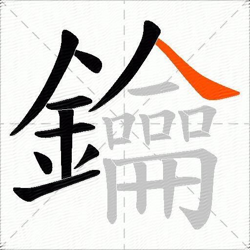 鑰