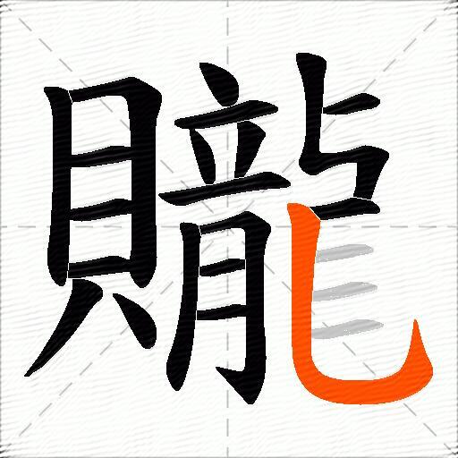 贚