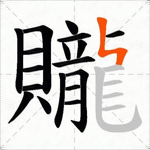 贚