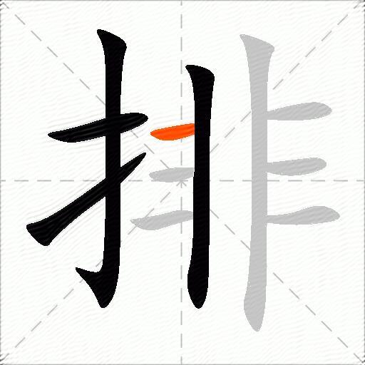 排