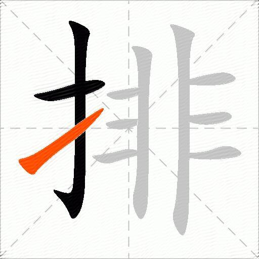 排