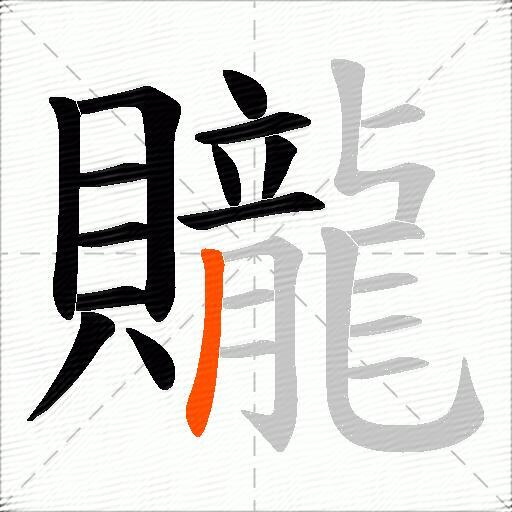 贚