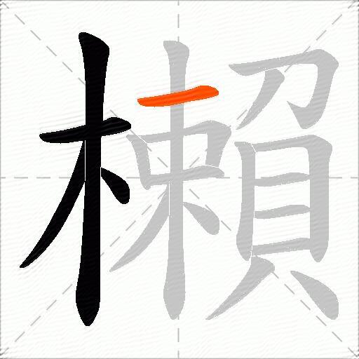 櫴