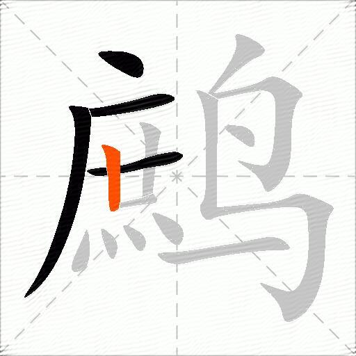 鹧