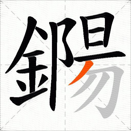 鐊