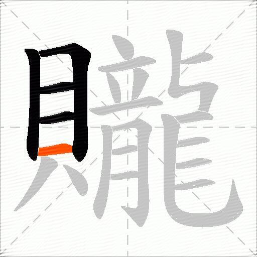 贚