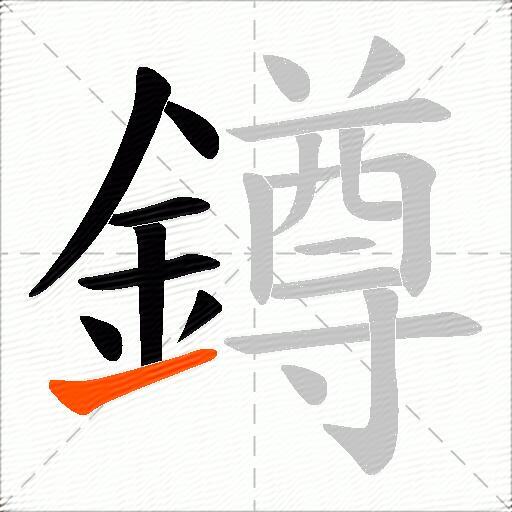 鐏