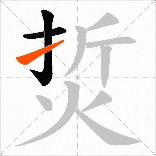 烲