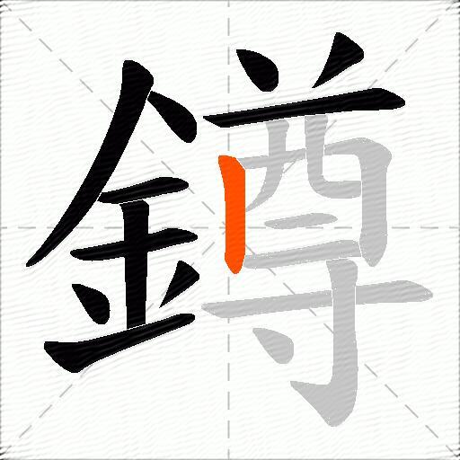 鐏