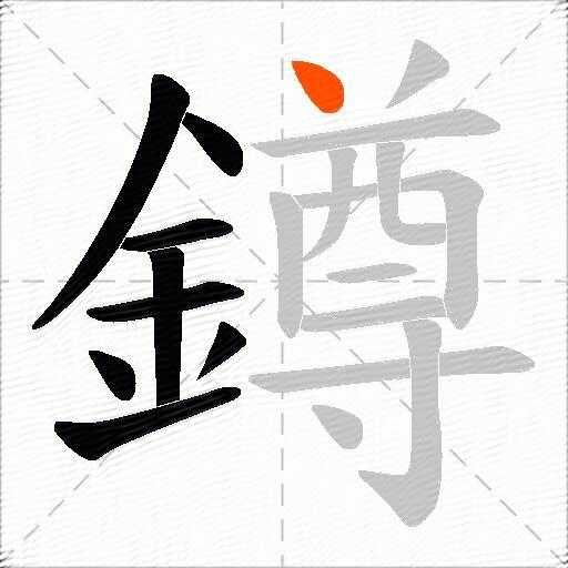 鐏