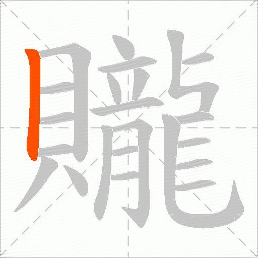 贚
