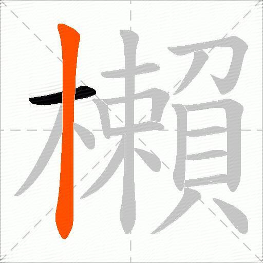 櫴