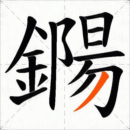 鐊