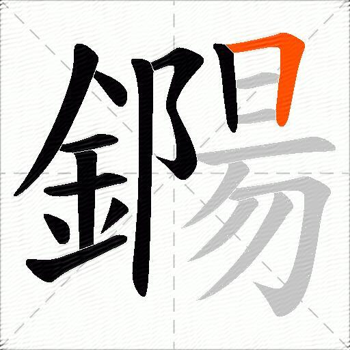 鐊