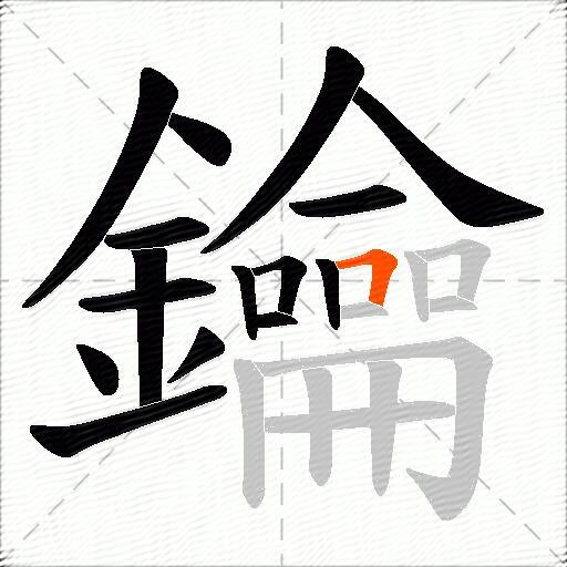 鑰