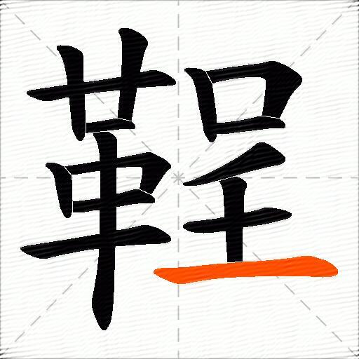 鞓