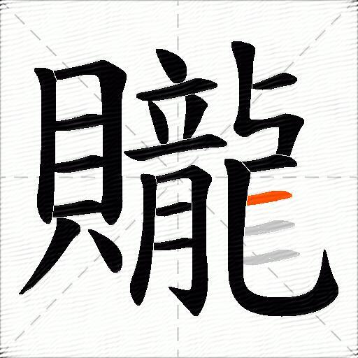 贚