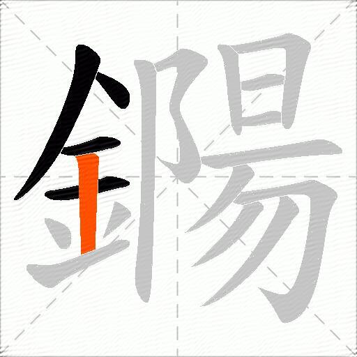 鐊
