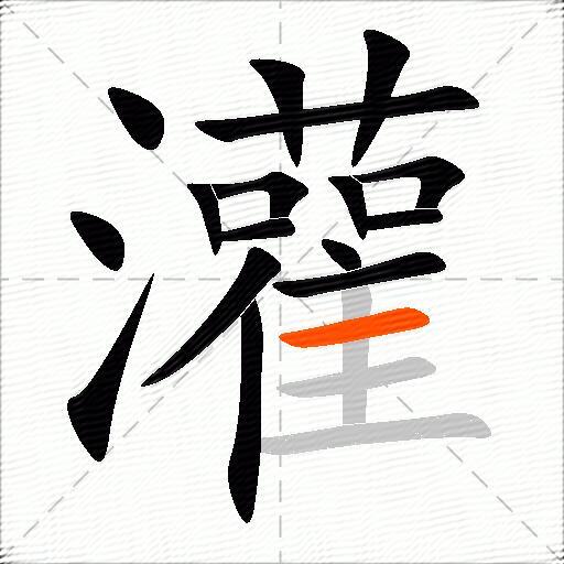 灌
