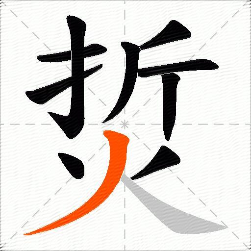 烲