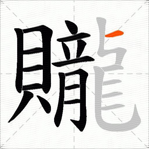 贚