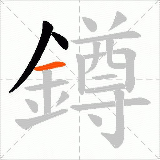 鐏