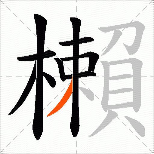 櫴