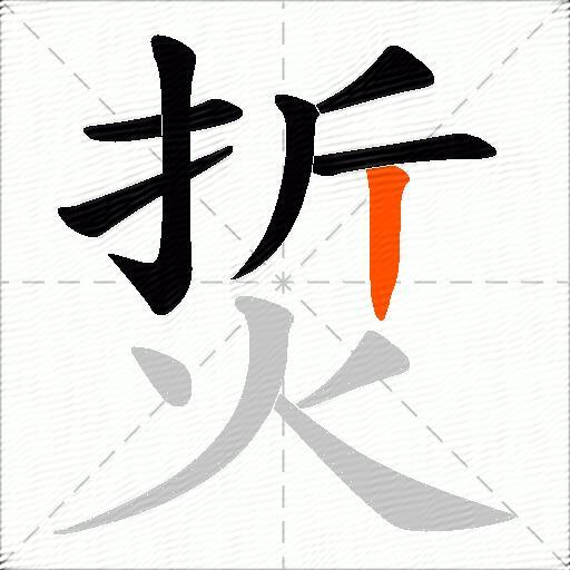 烲