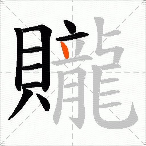 贚
