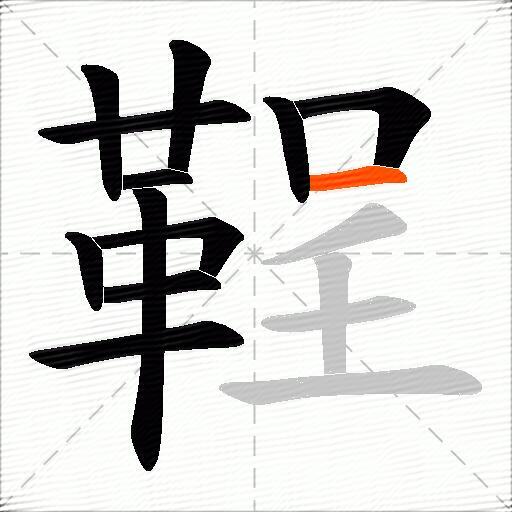 鞓
