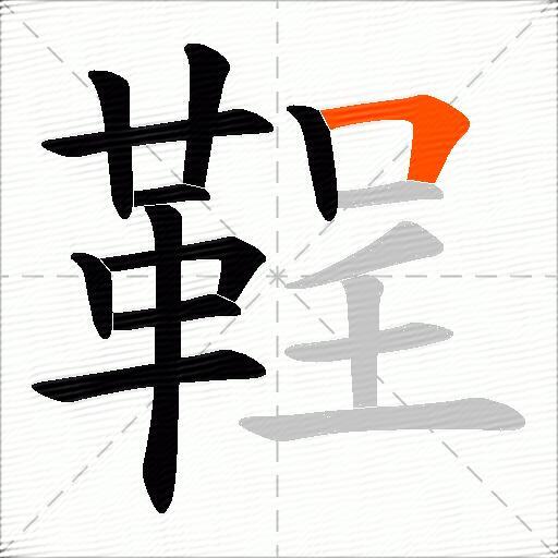 鞓