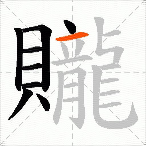 贚