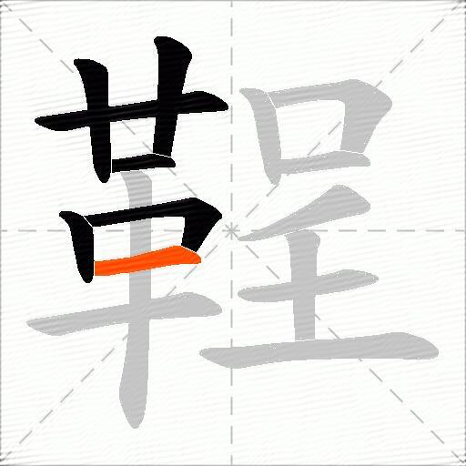 鞓