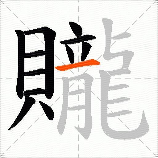 贚