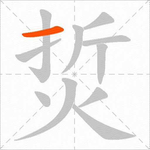 烲
