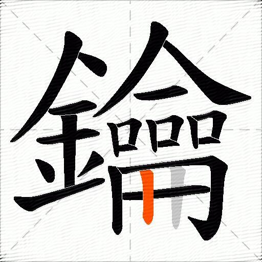 鑰