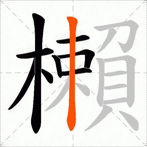 櫴