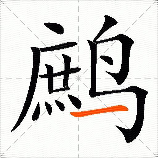 鹧