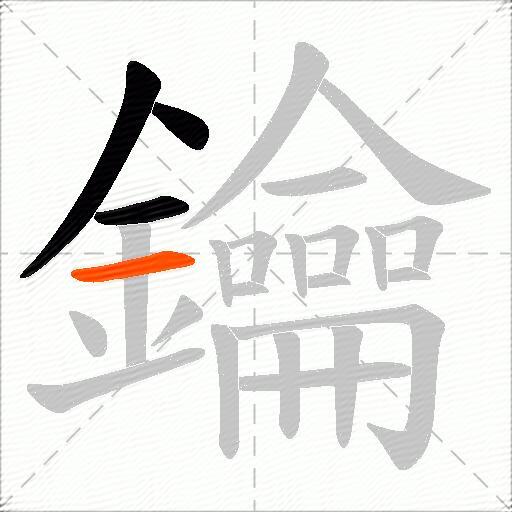 鑰
