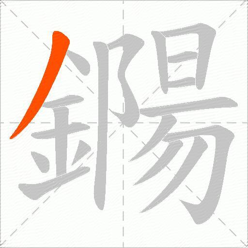 鐊