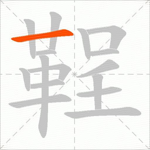 鞓