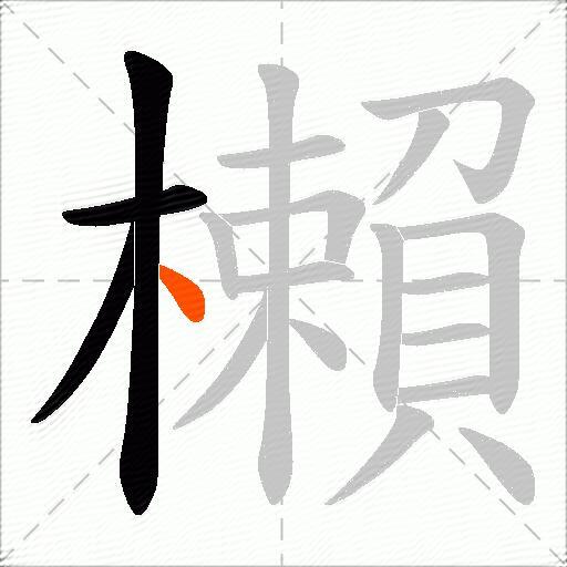 櫴